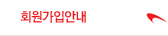 회원가입안내